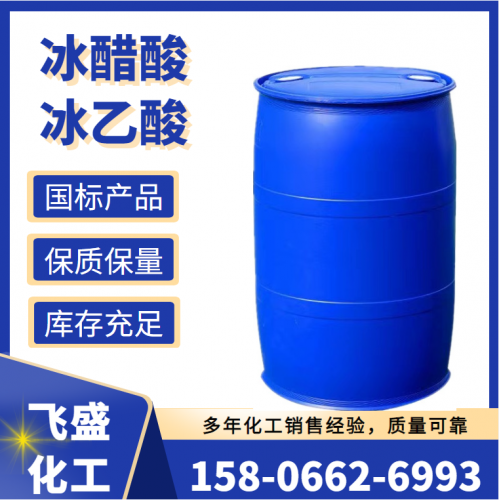 工业冰醋酸 华鲁冰乙酸 国标99