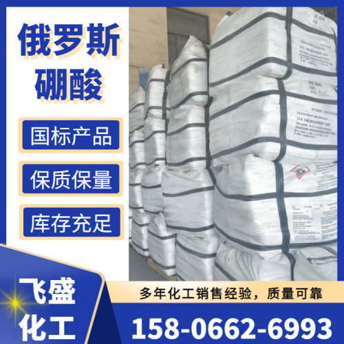 工业硼酸 智利/俄罗斯进口硼酸