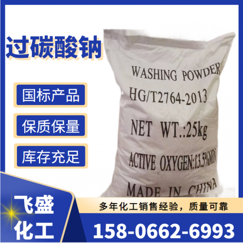 过碳酸钠 工业级过氧碳酸钠 氧漂粉