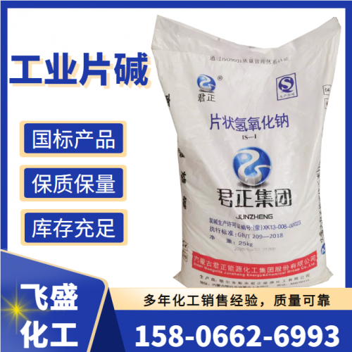 工业片碱 氢氧化钠 君正火碱 苛性钠 君正滨化牌