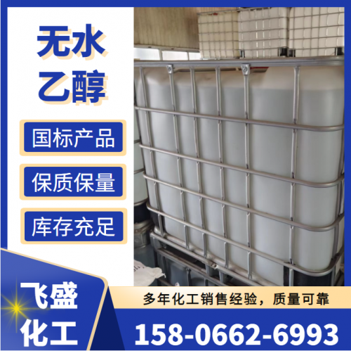 无水乙醇 无水酒精 国标99%